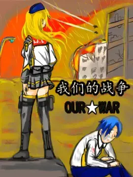 我们的战争 OUR WAR漫画